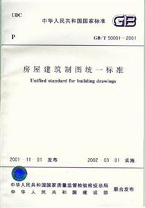 GB/T500012001房屋建筑制圖統一標準