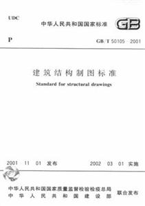 建筑結構制圖標準GB/T501052001