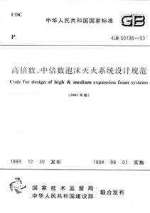 高倍數、中倍數泡沫滅火系統設計規范GB5019693