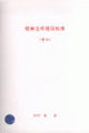棉麻倉庫建設標準