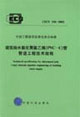 中國工程建設標準化協會標準建筑給水氯化聚氯乙烯管管道工程技術規程CECS136:20
