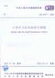 小型水力發電站設計規范GB500712002 小型水力發電站設計規范GB500712002