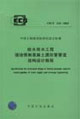 給水排水工程埋地預制混凝土圓形管管道結構設計規程CECS143:2002 給水排水工程埋地預制混凝土圓形管管道結構設計規程CECS143:2002