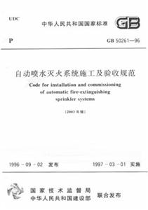 自動噴水滅火系統施工及驗收規范GB5026196 自動噴水滅火系統施工及驗收規范GB5026196