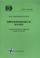 防靜電瓷質(zhì)地板地面工程技術(shù)規(guī)程CECS1552003