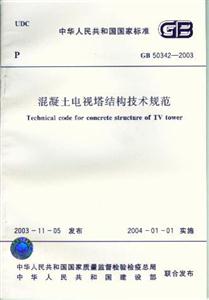 混凝土電視塔結構技術規(guī)范GB503422003 混凝土電視塔結構技術規(guī)范GB503422003