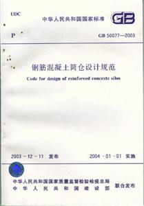 鋼筋混凝土筒倉設計規范GB500772003 鋼筋混凝土筒倉設計規范GB500772003
