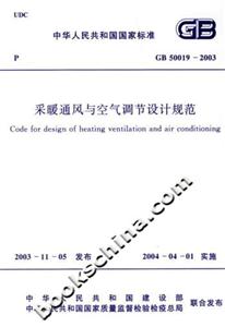 采暖通風與空氣調節設計規范 采暖通風與空氣調節設計規范