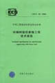 呋喃樹脂防腐蝕工程技術(shù)規(guī)程CECS01:2004 呋喃樹脂防腐蝕工程技術(shù)規(guī)程CECS01:2004