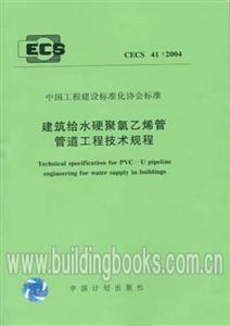 建筑給水硬聚氯乙烯管管道工程技術規程CECS41:2004