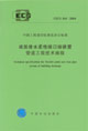 建筑排水柔性接口鑄鐵管管道工程技術規程CECS168:2004 建筑排水柔性接口鑄鐵管管道工程技術規程CECS168:2004