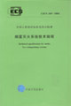 煙霧滅火系統技術規程CECS169:2004 煙霧滅火系統技術規程CECS169:2004