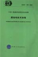 膜結(jié)構(gòu)技術(shù)規(guī)程CECS158:2004 膜結(jié)構(gòu)技術(shù)規(guī)程CECS158:2004