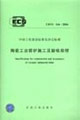 陶瓷工業窯爐施工及驗收規程CECS166:2004 陶瓷工業窯爐施工及驗收規程CECS166:2004