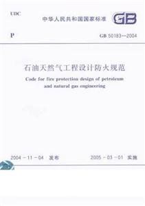 石油天然氣工程設(shè)計(jì)防火規(guī)范 石油天然氣工程設(shè)計(jì)防火規(guī)范