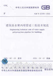 建筑給水聚丙烯管道工程技術規范GB/T503492005