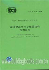 現澆混凝土空心樓蓋結構技術規程CECS175:2004 現澆混凝土空心樓蓋結構技術規程CECS175:2004