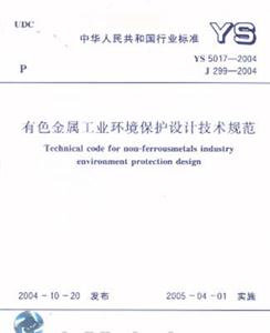 有色金屬工業環境保護設計技術規范YS50172004