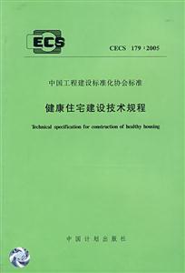 健康住宅建設(shè)技術(shù)規(guī)程 健康住宅建設(shè)技術(shù)規(guī)程
