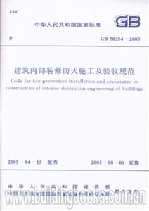 建筑內(nèi)部裝修防火施工及驗(yàn)收規(guī)范GB503542005 建筑內(nèi)部裝修防火施工及驗(yàn)收規(guī)范GB503542005