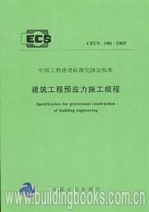 建筑工程預應力施工規程CECS180:2005 建筑工程預應力施工規程CECS180:2005