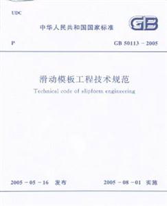 滑動模板工程技術規范GB501132005 滑動模板工程技術規范GB501132005