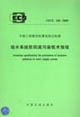 給水系統防回流污染技術規程CECS184:2005 給水系統防回流污染技術規程CECS184:2005