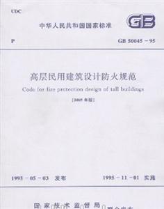 高層民用建筑設計防火規范GB5004595 高層民用建筑設計防火規范GB5004595