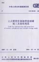 立式圓筒形鋼制焊接儲罐施工及驗收規范GB501282005 立式圓筒形鋼制焊接儲罐施工及驗收規范GB501282005