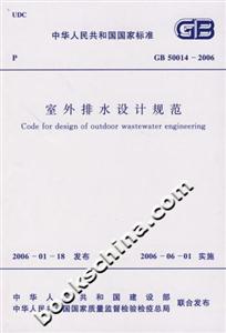 室外排水設(shè)計(jì)規(guī)范GB500142006 室外排水設(shè)計(jì)規(guī)范GB500142006