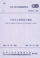 氣體滅火系統設計規范GB503702005