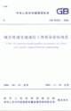 城市軌道交通通信工程質量驗收規范GB503822006 城市軌道交通通信工程質量驗收規范GB503822006