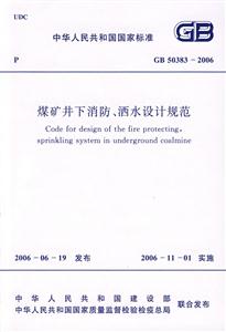 煤礦井下消防、灑水設計規范GB503832006