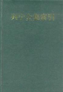 列寧全集索引