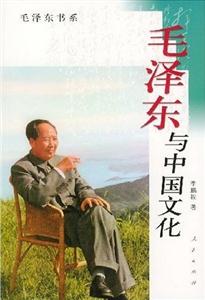 毛澤東與中國文化 毛澤東與中國文化