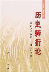 歷史轉(zhuǎn)折論 歷史轉(zhuǎn)折論