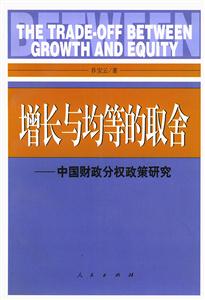 增長(zhǎng)與均等的取舍中國(guó)財(cái)政分權(quán)政策研究 增長(zhǎng)與均等的取舍中國(guó)財(cái)政分權(quán)政策研究