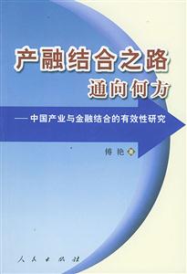 產融結合之路通向何方中國產業與金融結合的有效性研究