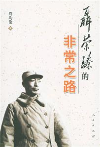 聶榮臻非常之路