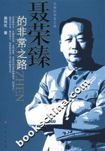 聶榮臻的非常之路