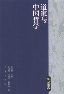 道家與中國(guó)哲學(xué)先秦卷 道家與中國(guó)哲學(xué)先秦卷