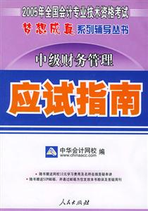 中級財務管理應試指南
