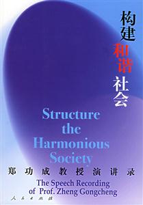 構(gòu)建和諧社會(huì) 構(gòu)建和諧社會(huì)