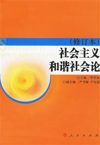 社會主義和諧社會論