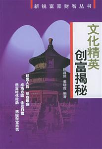 文化精英創富揭秘新銳富豪財智叢書