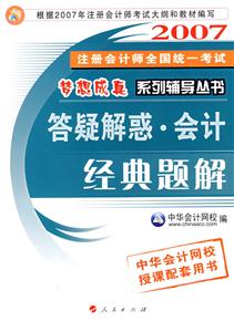 162007注冊(cè)會(huì)師全國統(tǒng)一考試夢(mèng)想成真系列輔導(dǎo)叢書――答疑解惑會(huì)計(jì)經(jīng)典題解 162007注冊(cè)會(huì)師全國統(tǒng)一考試夢(mèng)想成真系列輔導(dǎo)叢書――答疑解惑會(huì)計(jì)經(jīng)典題解
