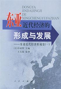 東亞近代經濟的形成與發展