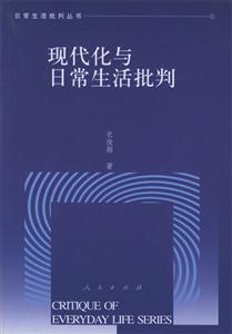 現代化與日常生活批判