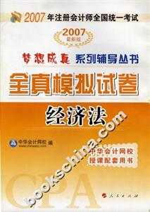 經(jīng)濟(jì)法2007年注冊(cè)會(huì)計(jì)師全國統(tǒng)一考試全真模擬試卷 經(jīng)濟(jì)法2007年注冊(cè)會(huì)計(jì)師全國統(tǒng)一考試全真模擬試卷