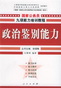 政治鑒別能力國家公務員九項能力培訓教程 政治鑒別能力國家公務員九項能力培訓教程